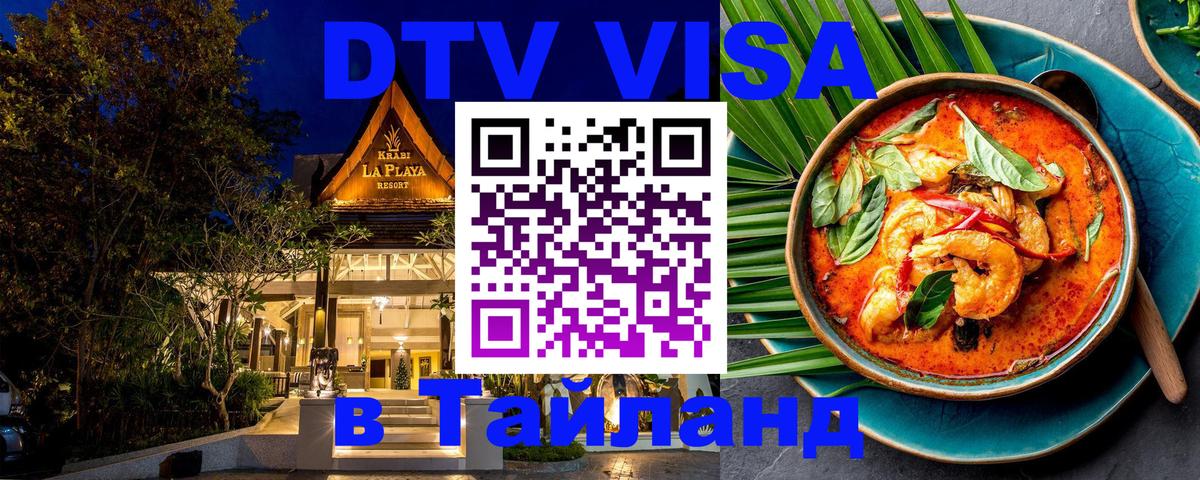 DTV виза Тайланд Ашхабад 