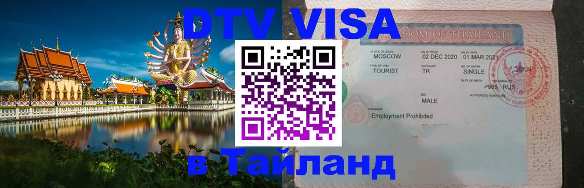 Цены на DTV визу в Таиланд — пакеты услуг, достаточно даже паспорта - Ашхабад 