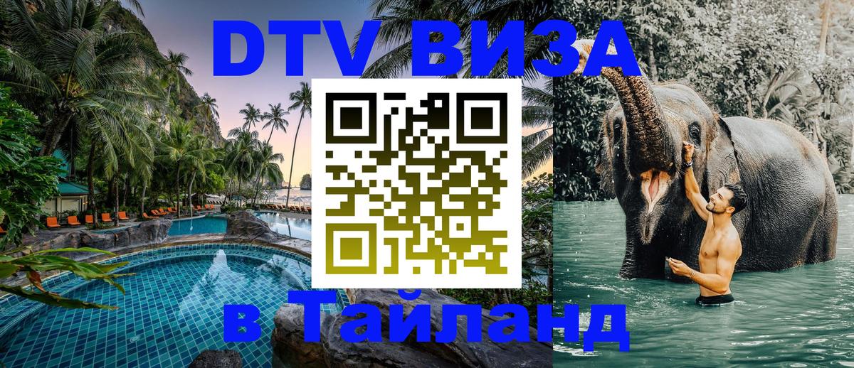 Стоимость и условия DTV визы — оформление в Таиланд под ключ - 19.11.2025 